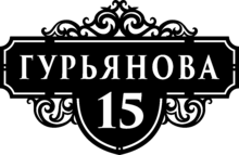 Табличка на дом в форме серца