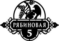 Табличка на дом в форме серца
