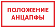 Знак «Положение анцапфы»