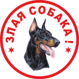 Табличка Злая собака