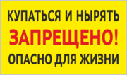 Табличка «Нырять запрещено. Опасно для жизни»