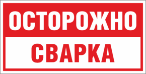 Табличка Осторожно сварка