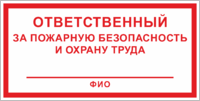 Табличка «Ответственный за пожарную безопасность»