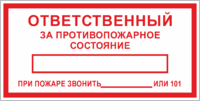 Знак «Ответственный за противопожарное состояние»