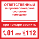 Знак «При пожаре звонить 01 или 112»