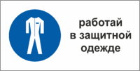 Табличка Работать в защитной одежде