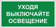 Табличка «Уходя, выключайте освещение»