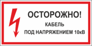 Табличка «Осторожно, кабель под напряжением»