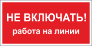 Табличка «Не включать, работа на линии»