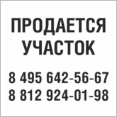 Табличка Продается участок в Кургане