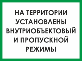 Табличка На территории установлен пропускной режим