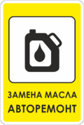 Знак «Замена масла, авторемонт»