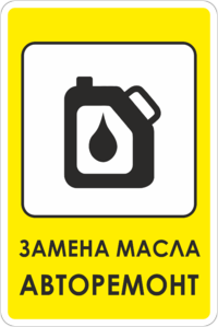 Знак замена масла, авторемонт