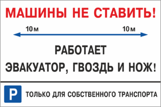 Машины не ставить, работает эвакуатор, гвоздь и но