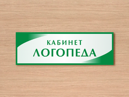 Табличка «Кабинет логопеда»