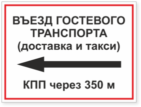 Табличка Въезд гостевого транспорта