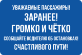 Наклейка «Сообщайте водителю об остановке заранее, громко и чётко»