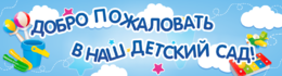 Табличка «Добро пожаловать в наш детский сад»