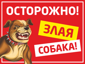 Знак злая собака