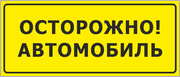 Табличка «Осторожно, автомобиль»