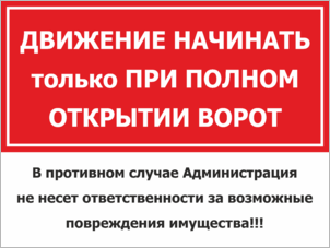 Табличка Движение начинать только при полном открытии ворот