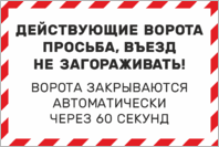 Табличка «Действующие ворота, въезд не загораживать»