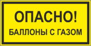 Табличка «Опасно! Баллоны с газом»