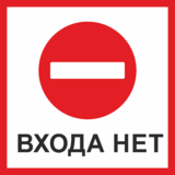 Знак «Входа нет»