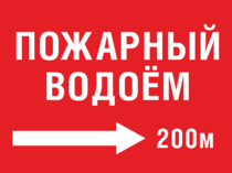 Табличка «Пожарный водоем направо 200 метров»