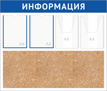 Стенд информация пробковый