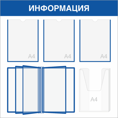 Информационный стенд с перекидной системой