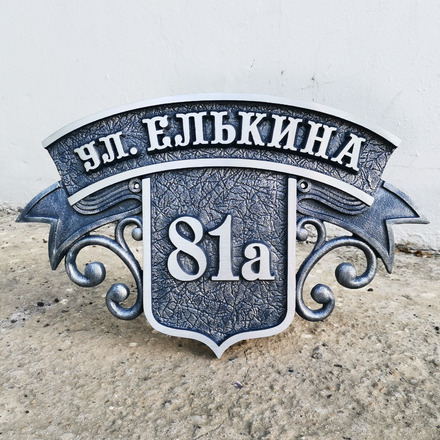 Знак на дом рельефный