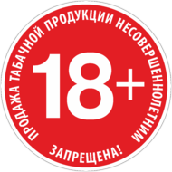 Наклейка «Продажа табачной продукции несовершеннолетним запрещена»