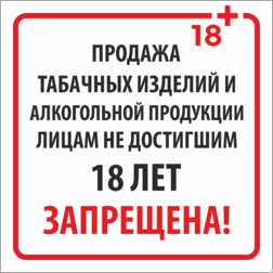 Наклейка продажа 18+