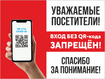 Наклейка (табличка) Уважаемые посетители Вход без QR-кода запрещен