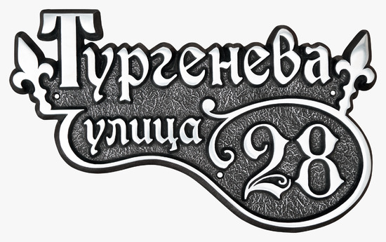 Рельефная табличка