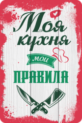 Табличка «Моя кухня, мои правила»