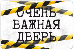 Табличка «Очень важная дверь»