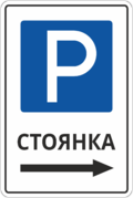 Знак указатель «Стоянка»