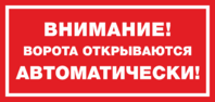 Табличка «Внимание ворота открываются автоматически!»