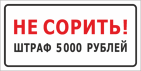 Не сорить