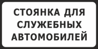 Знак «Стоянка для служебных автомобилей»