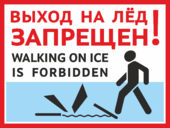 Табличка «Выход на лёд запрещен. Walking on ice forbidden»