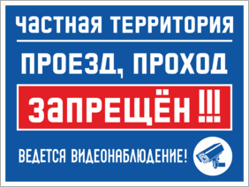 Табличка Частная территория проезд, проход запрещен Ведется видеонаблюдение