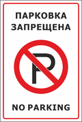 Табличка «Парковка запрещена, no parking»