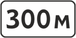 Дорожный знак (табличка) «Расстояние до объекта»