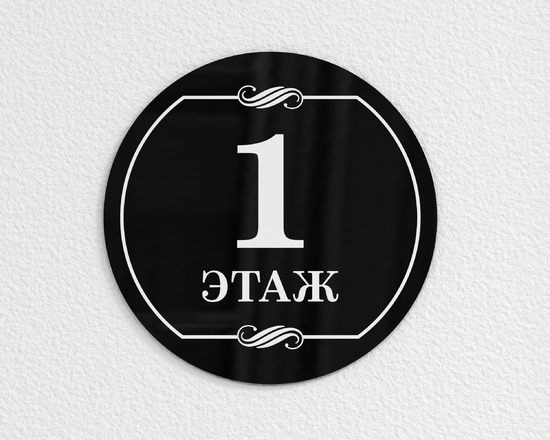 Этажная табличка из чёрного акрила