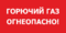 Табличка Горючий газ, Огнеопасно