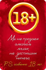 Табличка «Мы не проедем алкоголь лицам не достигшем ничего. Особенно 18 лет.»