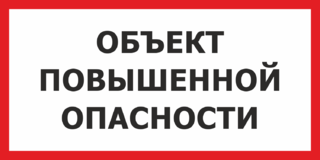 Объект повышенной опасности